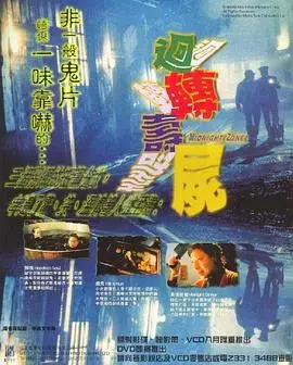 《回转寿尸》：惊悚喜剧，意想不到的恐怖与笑料齐飞！
