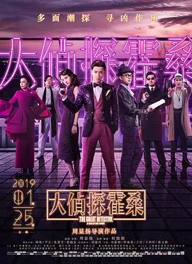 大侦探霍桑 海报