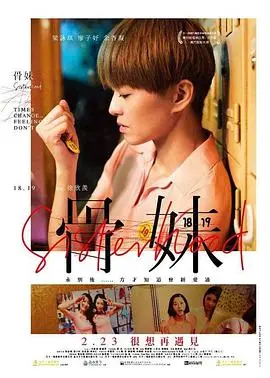 骨妹 海报