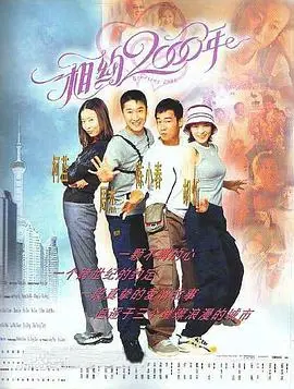 《相约2000年》：穿越时空的爱恋与时代变迁的见证