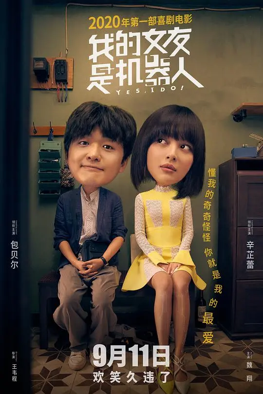 《我的女友是机器人》：科幻爱情的浪漫邂逅，笑与泪的交织