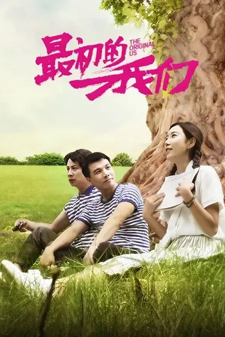最初的我们 海报