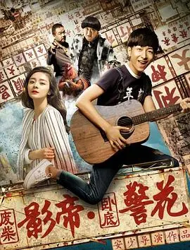 废柴影帝的逆袭之路：卧底警花助他走出人生低谷