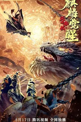 无名客栈之麒麟觉醒 海报