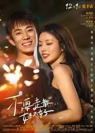 《不要走散好不好》：一场关于爱与承诺的治愈之旅