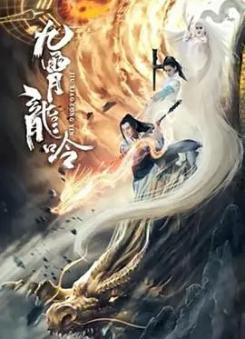 《九霄龙吟传》：一场震撼人心的东方仙侠史诗，引爆你的感官！