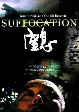 窒息 海报