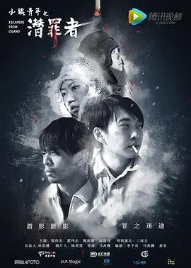 小镇青年之潜罪者 海报