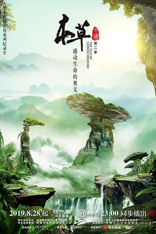 《本草中国第二季》：寻觅草木精华，探秘中医药文化瑰宝