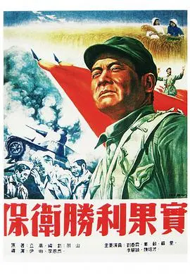 《保卫胜利果实》：烽火岁月中，人性与牺牲的史诗赞歌