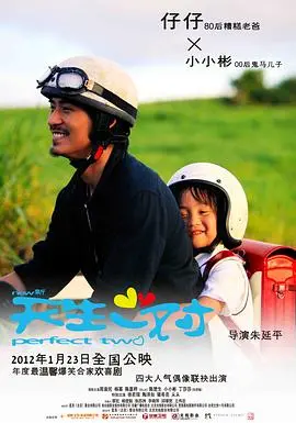 《新天生一对》：父子情的温馨治愈，笑中带泪的成长之旅