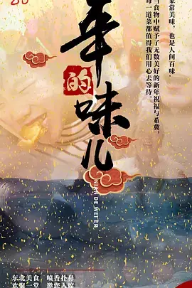 品味传统节日温情：年的味儿深度解析