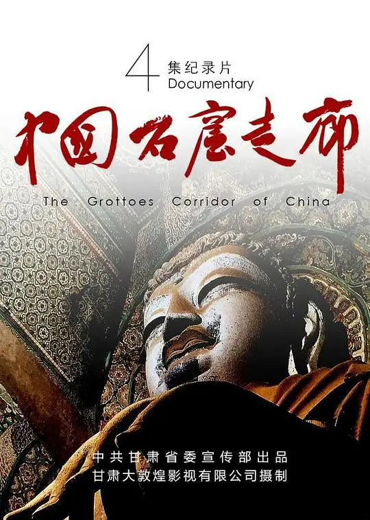 穿越时空之旅：探索《中国石窟走廊》的文化瑰宝