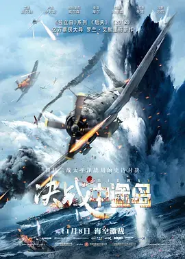 重现二战传奇：决战中途岛的惊心动魄战斗