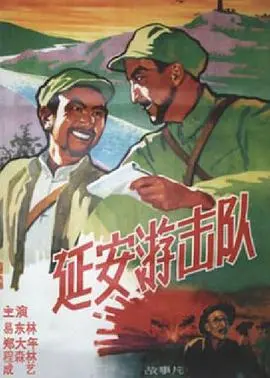 烽火岁月：《延安游击队》重燃激情，致敬英雄！