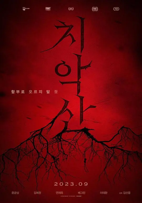 《雉岳山》：血腥祭祀还是山神怒吼？挑战韩式恐怖新高度