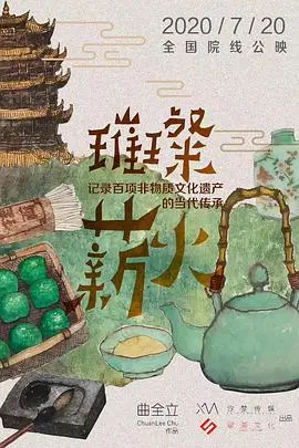 《璀璨薪火3D》：重温舌尖上的中国，感受传统美食的魅力