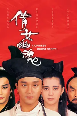 经典重现：《倩女幽魂（粤语版）》再续人鬼情未了