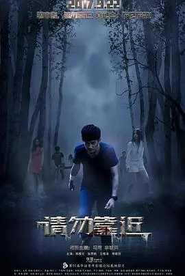 《请勿靠近》：恐惧升级，挑战心理极限的禁地之旅！
