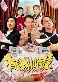 《有钱别嘚瑟》：暴发户的喜剧人生，笑到头掉！
