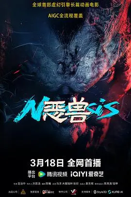 《恶兽》影评：人性黑暗面与生存的残酷抉择