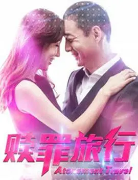 《赎罪旅行》：一场跨越时空的救赎之旅与异形复活