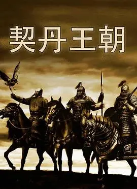《契丹王朝》：历史的史诗，英雄的悲歌，王朝的兴衰