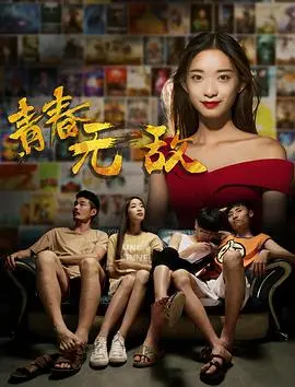 《青春无敌》：热血高校的暗黑逆袭，友情与梦想的残酷物语！