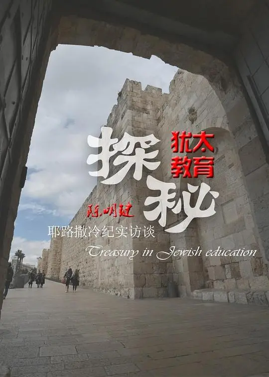 揭秘犹太教育的成功密码：《犹太教育探秘》深度影评与启示