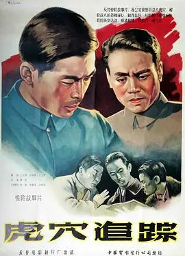 《虎穴追踪》：一场生死时速的猫鼠游戏，正邪交锋谁能笑到最后？深度解析与幕后花絮