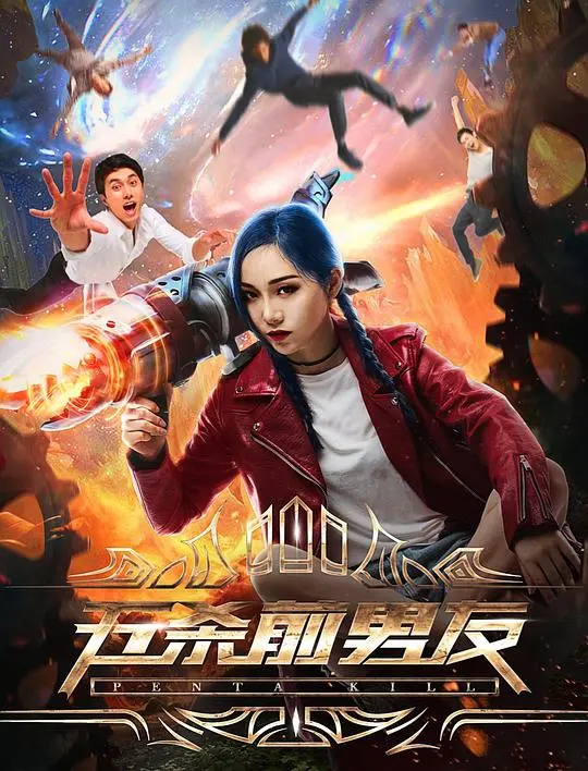 《五杀前男友》：爆笑复仇？还是真爱难逃？一部让你笑出腹肌的爱情喜剧！