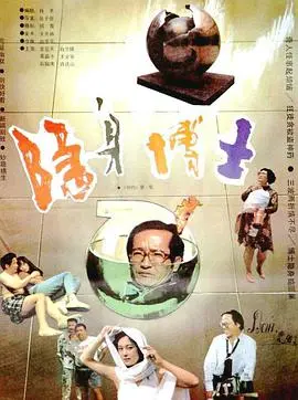 《隐身博士》：看不见的恐惧，一场关于控制与疯狂的惊悚实验！
