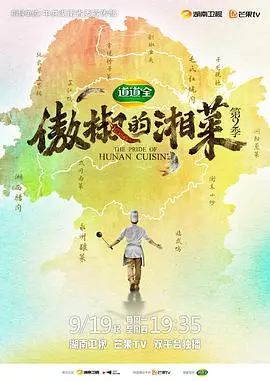 《傲椒的湘菜第二季》：辣味升级，探寻地道湘菜的灵魂与人情味！
