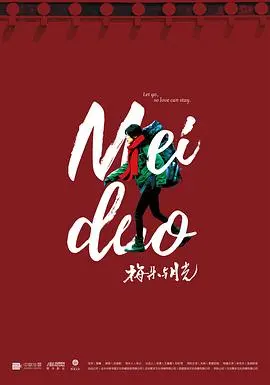 《梅朵与月光》影评：藏地少女的纯真与信仰，寻找内心月光的温暖之旅