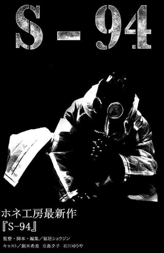 《S-94》：青春残酷物语，一场无法逃脱的命运罗网，校园爱情能否救赎？