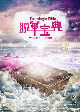 《脱单宝典》：爆笑恋爱教科书，教你摆脱单身，找到真爱！内附实用脱单技巧！