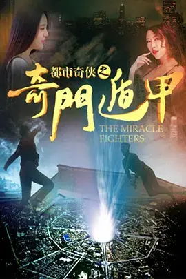 爆笑解压！《都市奇侠之奇门遁甲》：现代奇侠的脑洞大冒险，拯救你的不开心！