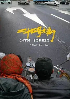 《24号大街》：小人物的辛酸喜剧，一曲关于尊严与希望的都市悲歌