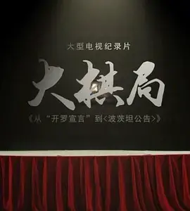 《大棋局：从〈开罗宣言〉到〈波茨坦公告〉》：二战秘辛解密，历史大片不容错过！