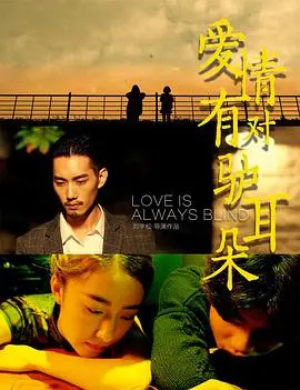 《爱情有对驴耳朵》影评：当爱情长出奇葩，是童话还是闹剧？