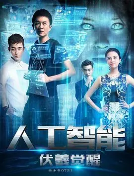 《人工智能：伏羲觉醒》：当AI拥有自我意识，人类的未来何去何从？国产科幻新高度！