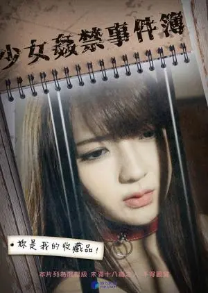 《少女奸禁事件簿》：禁锢的青春，扭曲的爱欲，一场触目惊心的生命悲歌