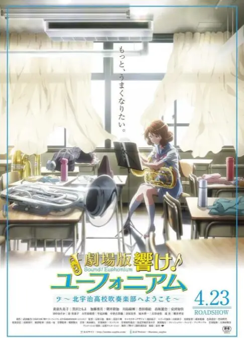 青春的旋律与梦想的碰撞：电影《吹响悠风号剧场版：欢迎来到北宇治高中吹奏乐部》如何点燃你的音乐热情和友情火花
