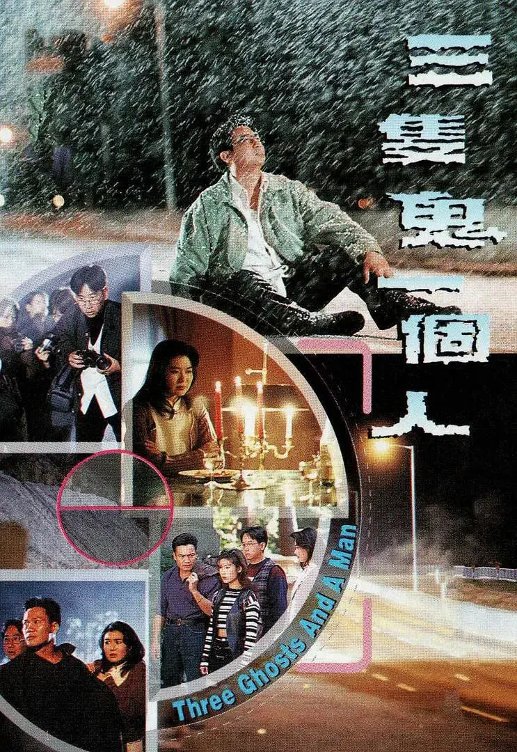 幽默恐怖的灵魂冒险：电影《三只鬼一个人》如何通过伊恩斯通之死和回到过去揭开神秘面纱