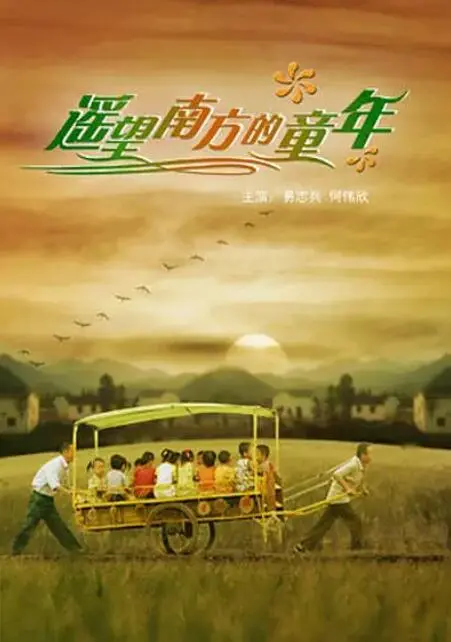 穿越时光的纯真回忆：电影《遥望南方的童年》如何唤醒你内心的孩提时代和对宇宙的无限向往