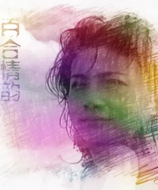 《百合情韵》：禁忌之恋下的真挚情感，在保守年代绽放的勇敢之花