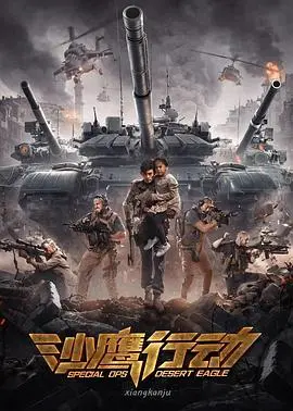 《沙鹰行动》：硬汉特工燃爆沙漠！揭秘幕后阴谋，肾上腺素飙升的动作巨制！