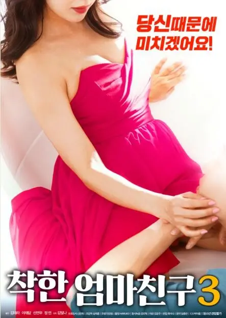 《善良妈妈的朋友3》：深扒伦理禁忌下的母爱救赎，挑战你的道德底线！