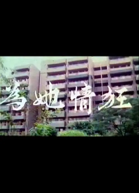 《为她情狂》：当欲望失控，她是否能找回自我？一场纠葛撕裂现实的迷人惊悚