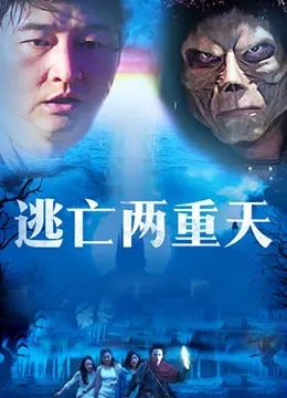 《逃亡两重天》：当命运捉弄遇上绝境反击，一场惊心动魄的双重逃亡人生！